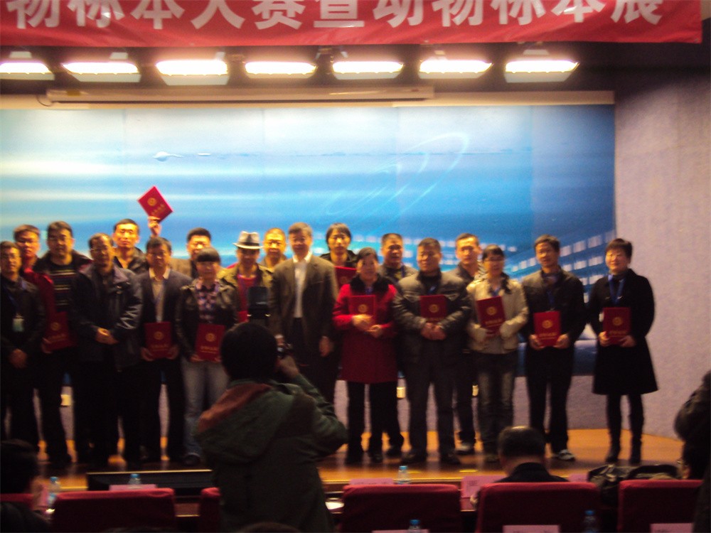 技术人员在2012中国首届标本大赛领奖照片.jpg