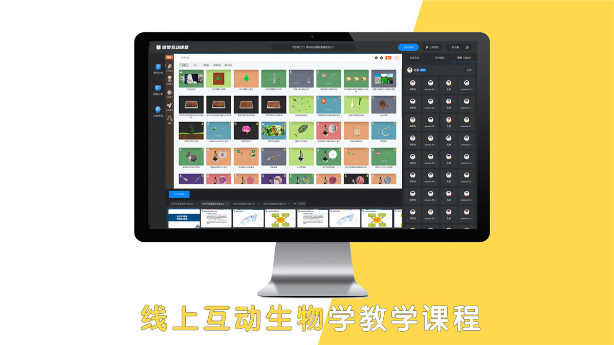 线上互动生物教学课程