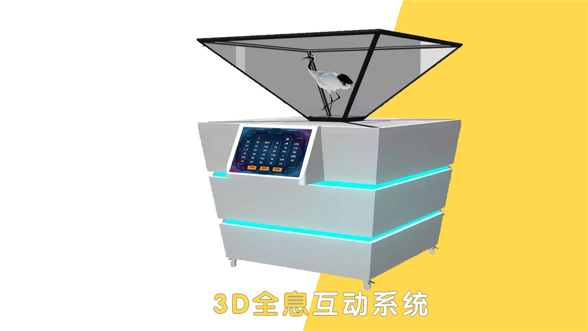 3D全息互动系统