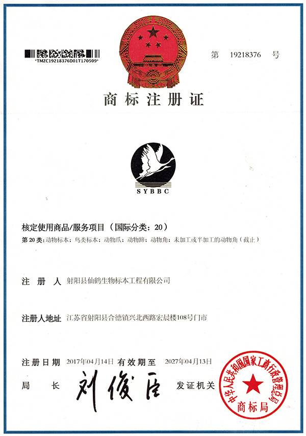 仙鹤商标注册证